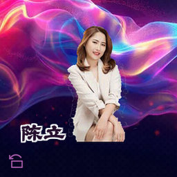 陈立