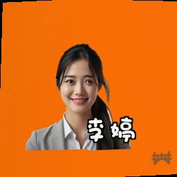 李婷
